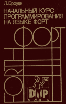 Обложка книги - Начальный курс программирования на языке Форт - Лео Броуди
