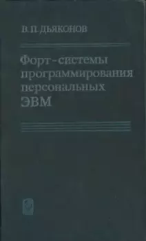 Обложка книги - Форт-системы программирования персональных ЭВМ - Владимир Павлович Дьяконов
