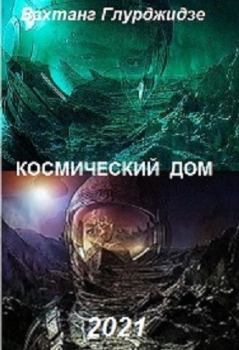 Обложка книги - Космический дом - Вахтанг Глурджидзе (Вахо Глу)