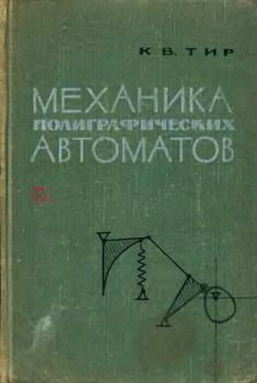 Обложка книги - Механика полиграфических автоматов - К. В. Тир
