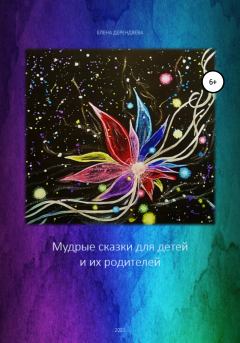 Обложка книги - Мудрые сказки для детей и их родителей - Елена Витальевна Дерендяева