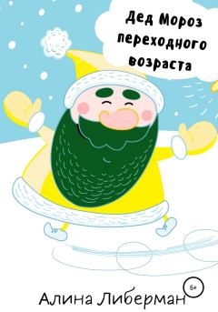 Обложка книги - Дед Мороз переходного возраста - Алина Либерман