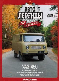 Обложка книги - УАЗ-450 -  журнал «Автолегенды СССР»
