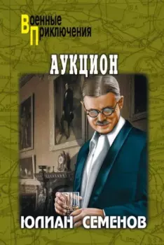 Книга - Аукцион. Юлиан Семенович Семенов - читать в Litvek