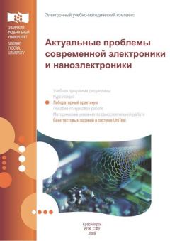 Обложка книги - Актуальные проблемы современной электроники и наноэлектроники: лаб. практикум - В. А. Юзова