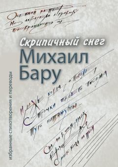Обложка книги - Скрипичный снег - Михаил Бару