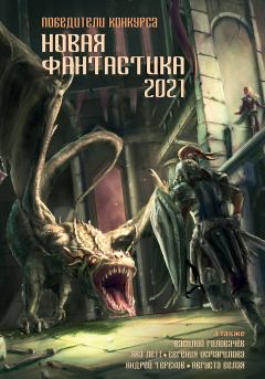 Обложка книги - Новая фантастика 2021. Антология № 5 - Полина Бухштабер