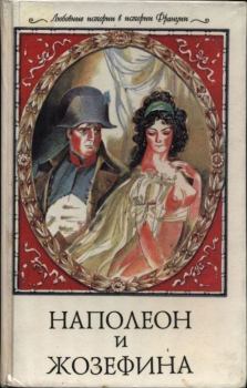 Книга - Наполеон и Жозефина. Ги Бретон - читать в Litvek