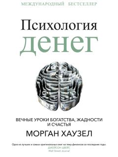 Обложка книги - Психология денег. Вечные уроки богатства, жадности и счастья - Морган Хаузел