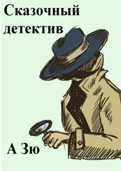 Обложка книги - Сказочный детектив -   (А Зю)