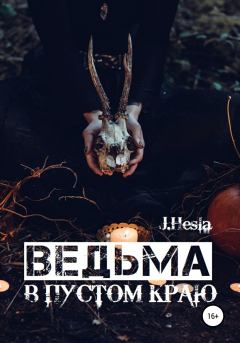 Книга - Ведьма в пустом краю. J. Hesla - читать в Litvek