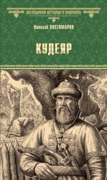 Книга - Кудеяр. Николай Иванович Костомаров - читать в Litvek
