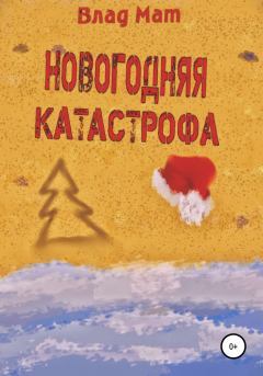 Книга - Новогодняя катастрофа. Влад Мат - читать в Litvek