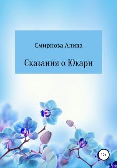 Книга - Сказания о Юкари. Алина Михайловна Смирнова - прочитать в Litvek
