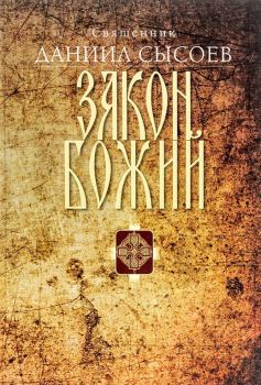 Книга - Закон Божий. Введение в Православное христианство. Даниил Алексеевич Сысоев - читать в Litvek