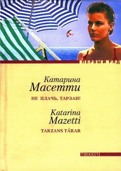 Книга - Не плачь, Тарзан!. Катарина Масетти - читать в Litvek