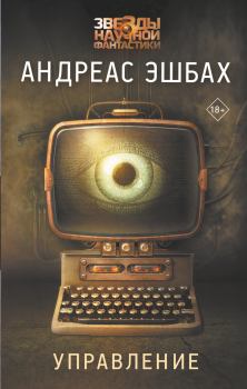 Книга - Управление. Андреас Эшбах - читать в Litvek