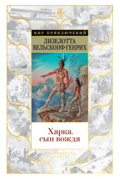 Обложка книги - Харка, сын вождя - Лизелотта Вельскопф-Генрих