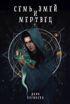 Обложка книги - Семь змей и мертвец - Дара Богинска