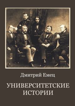 Книга - Университетские истории. Дмитрий Емец - прочитать в Litvek