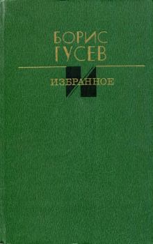 Обложка книги - Избранное - Борис Сергеевич Гусев