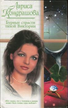 Обложка книги - Бурные страсти тихой Виктории - Лариса Кондрашова
