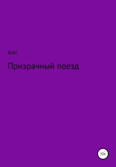 Обложка книги - Призрачный поезд -  Arki