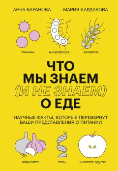 Книга - Что мы знаем (и не знаем) о еде. Анча Вячеславовна Баранова - читать в Litvek