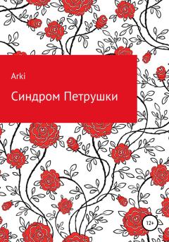 Книга - Синдром Петрушки.  Arki - читать в Litvek