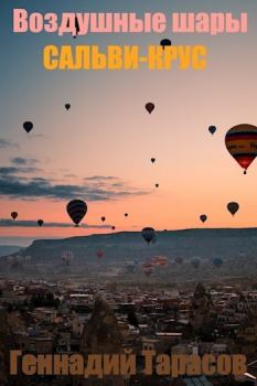 Книга - Воздушные шары Сальви-Крус (СИ). Геннадий Владимирович Тарасов - прочитать в Litvek