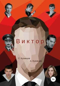 Обложка книги - Виктор - А. Кузнецов