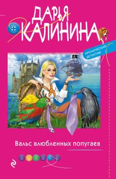 Книга - Вальс влюбленных попугаев. Дарья Александровна Калинина - читать в Litvek
