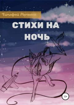 Книга - Стихи на ночь. Тимофей Германович Матвеев - читать в Litvek