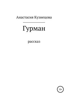 Книга - Гурман. Анастасия Кузнецова - читать в Litvek