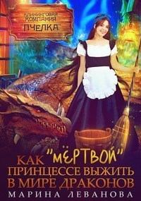 Книга - Как «мёртвой» принцессе выжить в мире драконов (СИ). Марина Леванова - читать в Litvek