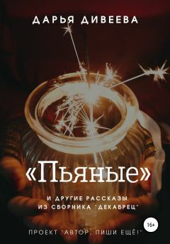 Книга - «Пьяные» и другие новогодние рассказы. Дарья Дивеева - прочитать в Litvek