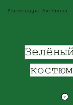Обложка книги - Зелёный костюм - Александра Аксёнова