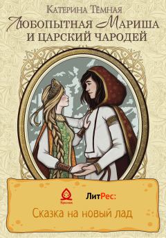 Обложка книги - Любопытная Мариша и царский чародей - Катерина Тёмная