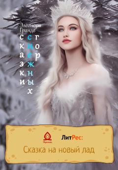 Книга - Сказки снежных гор. Элеонора Гранде - читать в Litvek