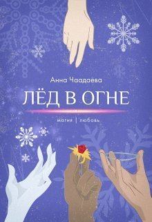 Книга - Лёд в огне. Магия | любовь (СИ). Анна Чаадаева - прочитать в Litvek