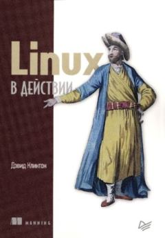 Обложка книги - Linux в действии - Дэвид Клинтон