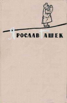 Книга - Избранное в двух томах. Том 1. Ярослав Гашек - читать в Litvek