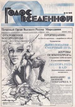 Книга - Голос Вселенной 1992 № 2-3. Юрий Дмитриевич Петухов - читать в Litvek