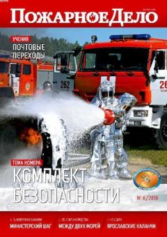 Обложка книги - Пожарное дело 2018 №06 -  Журнал «Пожарное дело»