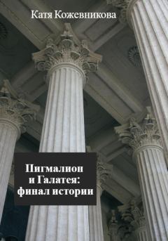 Обложка книги - Пигмалион и Галатея: финал истории - Катя Кожевникова