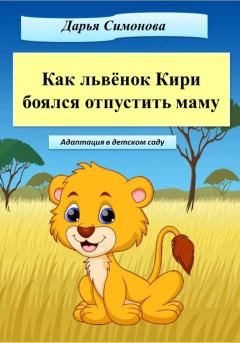 Книга - Как львёнок Кири боялся отпустить маму. Дарья Симонова - прочитать в Litvek