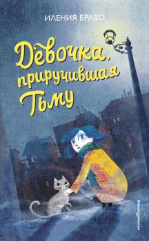 Обложка книги - Девочка, приручившая Тьму - Иления Браво