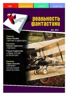 Книга - Реальность фантастики 2010 №06 (82).  Журнал «Реальность фантастики» - читать в Litvek