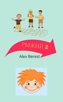 Книга - Рыжий 2. Alex Berest - прочитать в Litvek