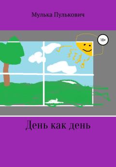Книга - День как день. Мулька Пулькович Морковный - читать в Litvek